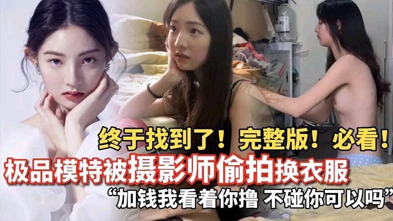 极品模特被摄影师偷拍换衣服加钱我看着你撸不碰你可以吗