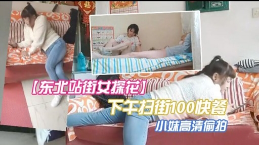 【东北站街女探花】下午扫街100快餐小妹高清偷拍