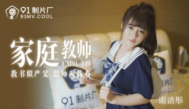 国产家教老师谢语彤の课后辅导！91CM149 湿身秘密教学