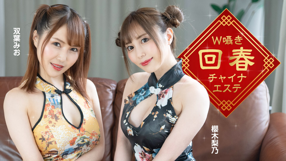 [双飞淫语诱惑] 旗袍美熟女双穴按摩 樱木梨乃x双叶美绪 禁忌高潮の番号1pondo-122323-001