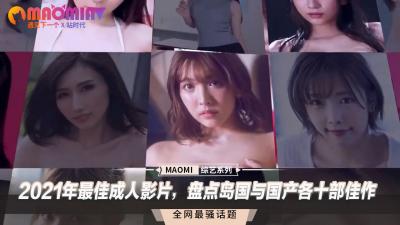 2021岛国VS国产成人片巅峰对决！二十部精选佳作，撸到腿软射不停！